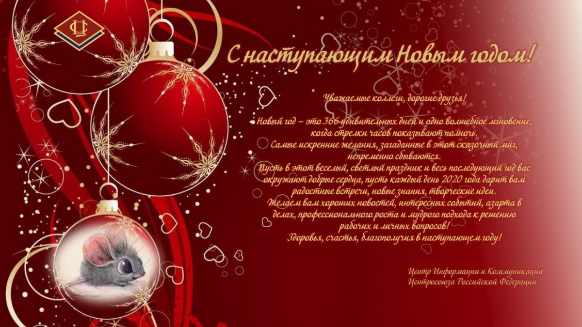 Поздравление Центросоюза РФ с Новым годом⤵