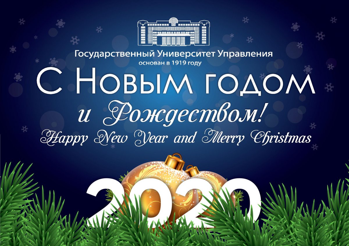 Ректор ГУУ Иван Лобанов поздравил сотрудников и студентов университета с Новым годом и Рождеством: