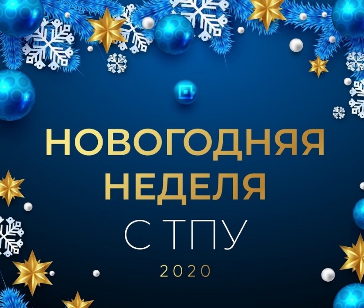 Итог нового года. Новогодняя неделя. С предновогодней неделей. Предновогодняя неделя в школе. Предновогодняя неделя на работе.