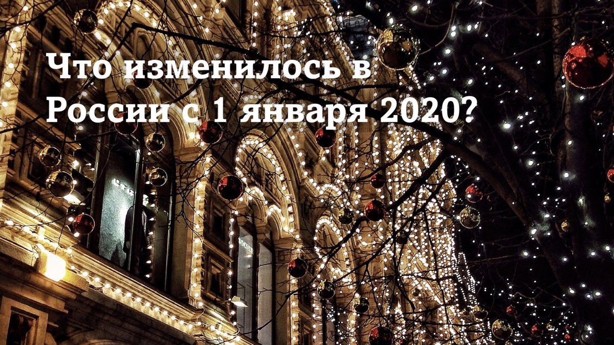 Какие изменения в законодательстве нас ждут в новом году?