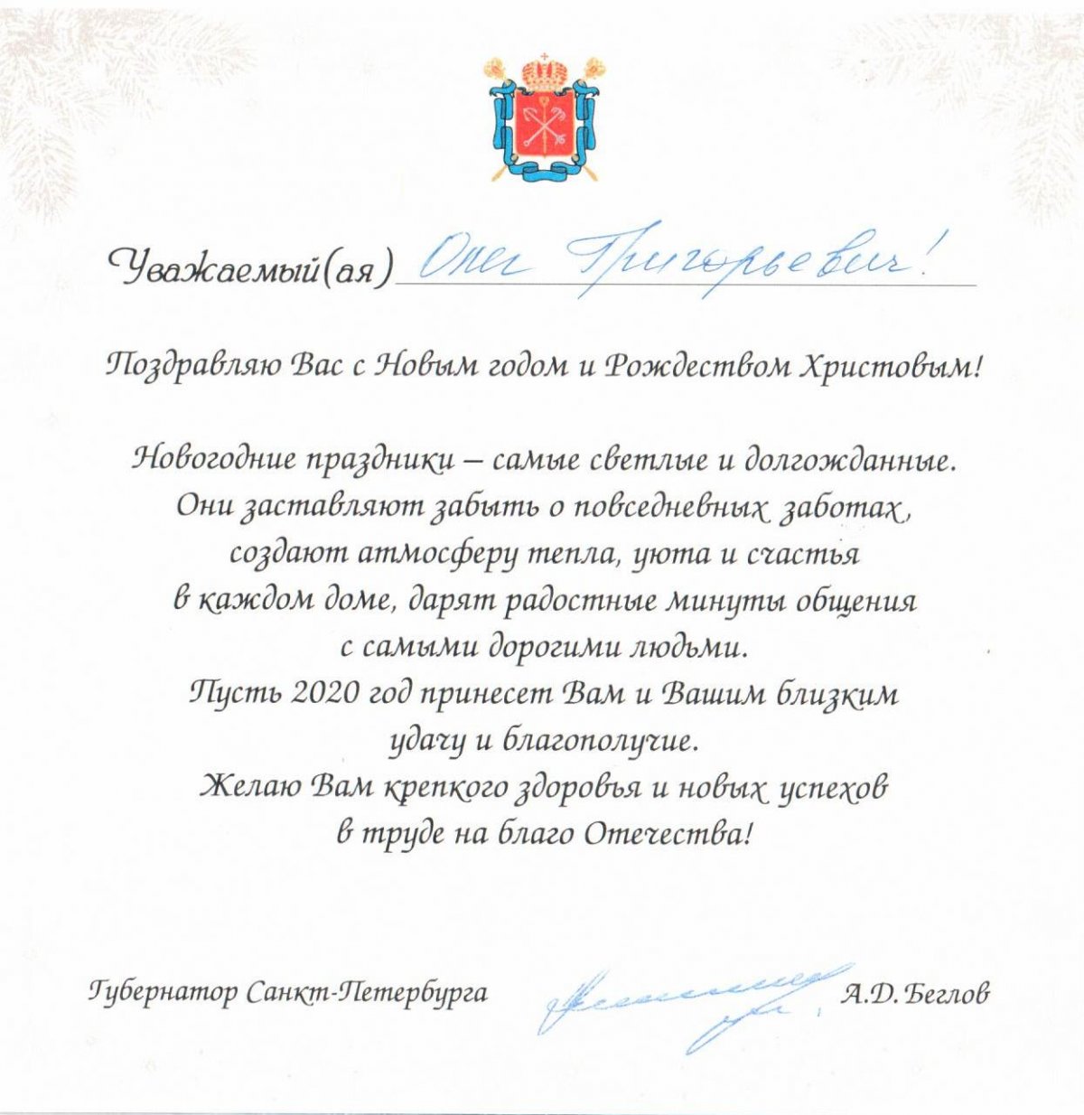 С Новым годом университет поздравил Губернатор Санкт-Петербурга Александр Беглов!