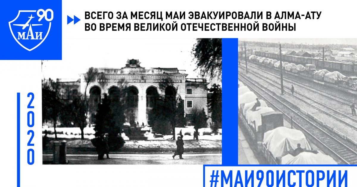 Всего за месяц МАИ эвакуировали в Алма-Ату во время Великой Отечественной войны