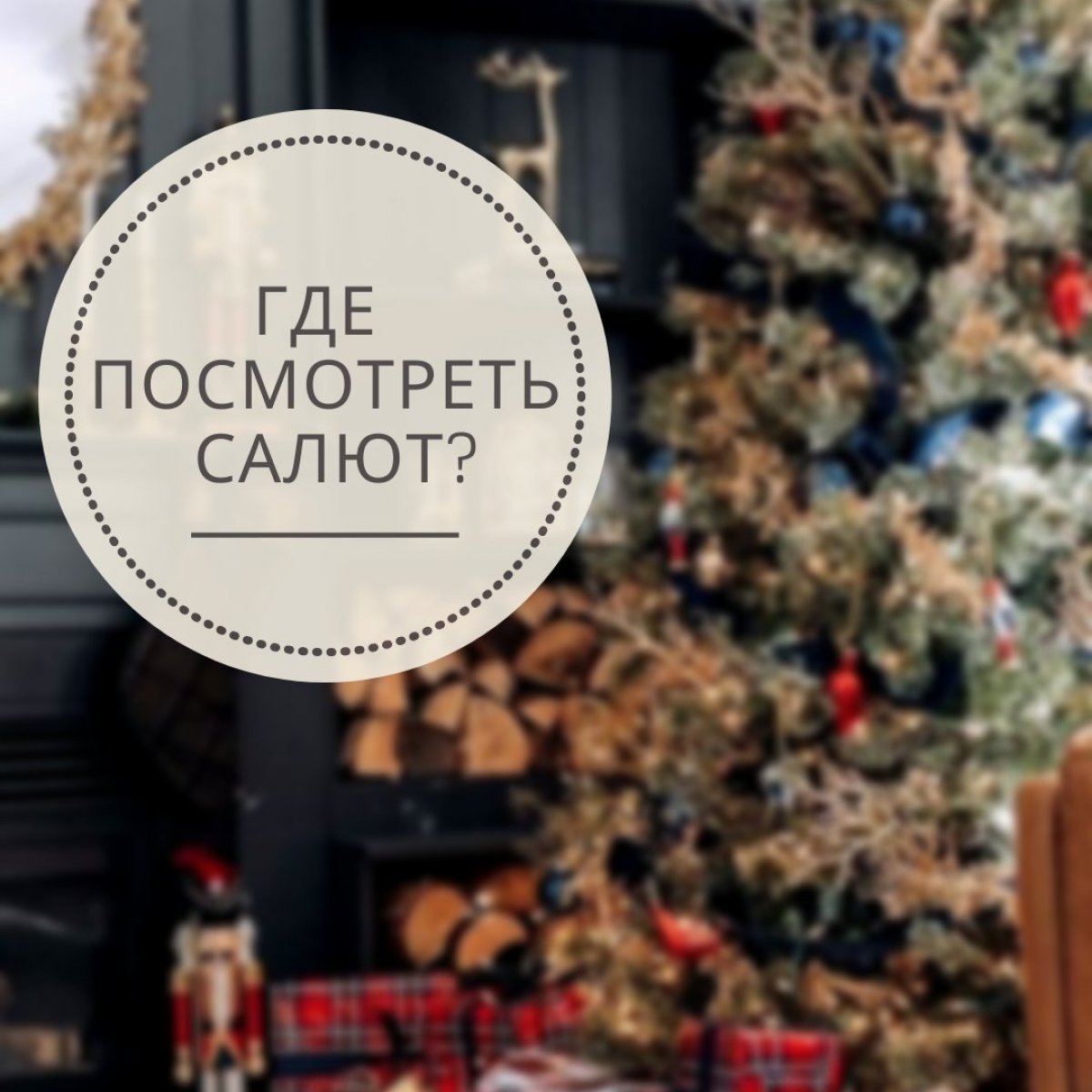 Лучшие места в Москве, чтобы смотреть салют 🎄