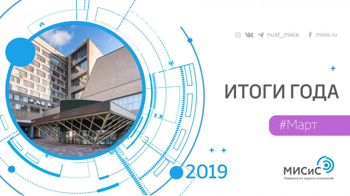 Первый месяц весны 2019 года принес НИТУ «МИСиС» новшества в сфере образования. Открыта первая в России программа программа