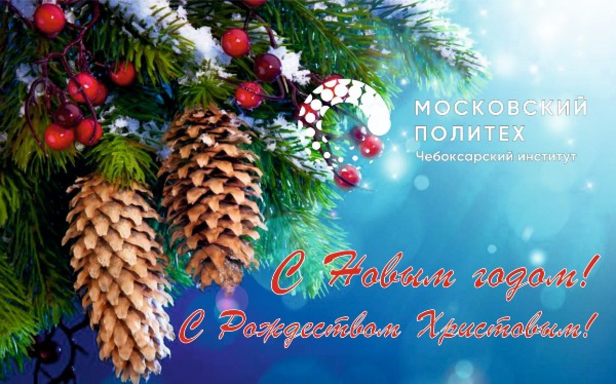 Уважаемые студенты, преподаватели и сотрудники Чебоксарского института Московского политехнического университета!