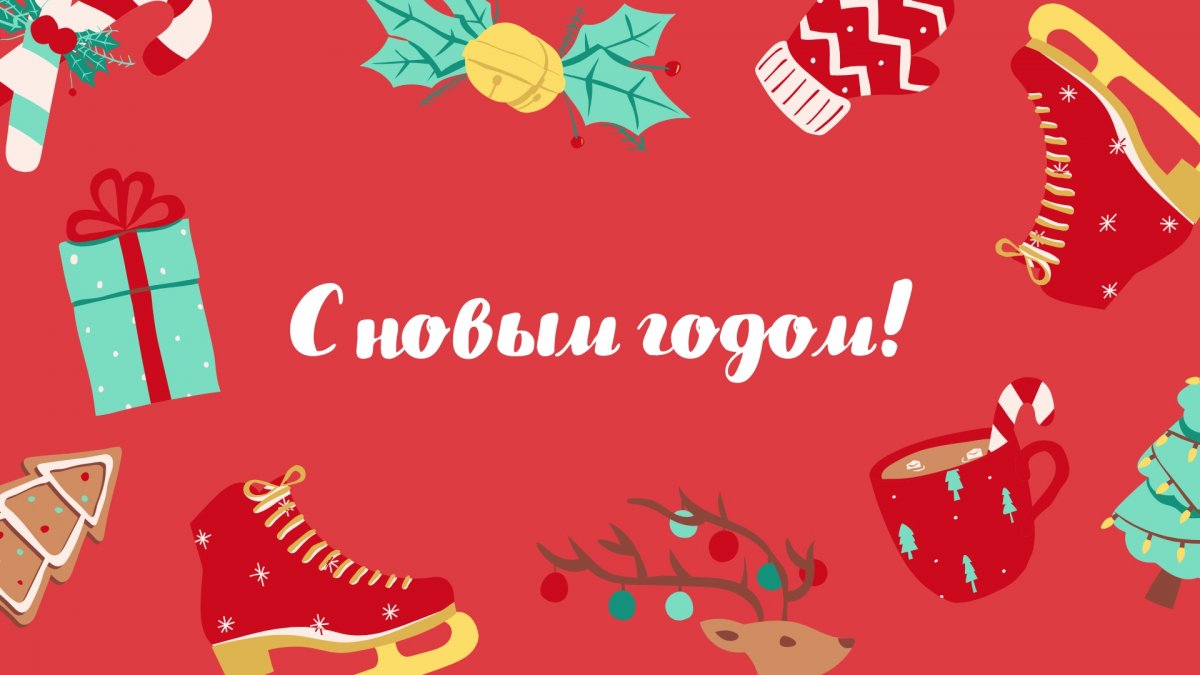 🎄 С наступающим Новым годом!