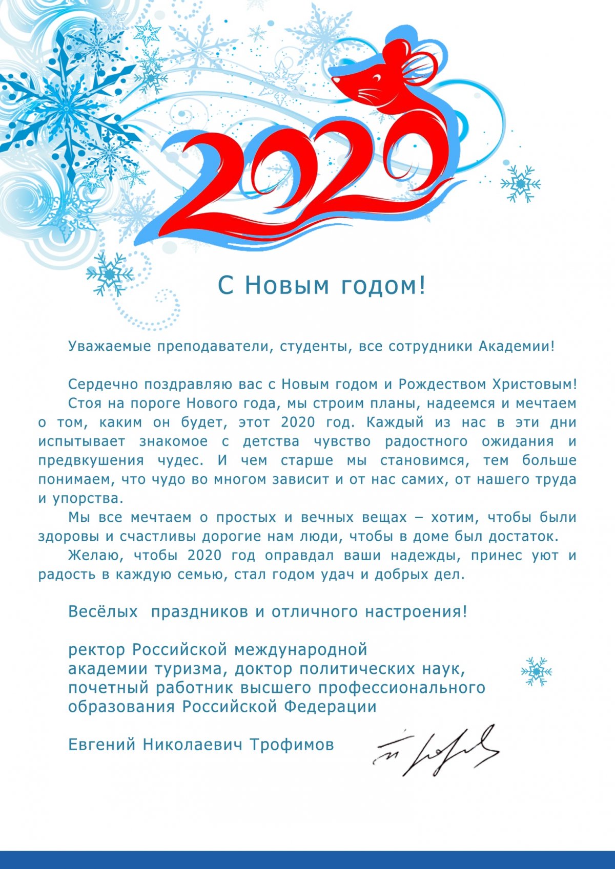 Ректор Е.Н. Трофимов поздравляет с Новым 2020 годом