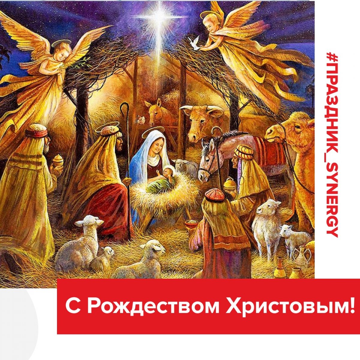Друзья, всех поздравляем с Рождеством Христовым! Рождество – это день, когда в мир с любовью вошел Иисус Христос. Это день всепрощения, светлых чувств, день, когда торжествует любовь. С праздником!