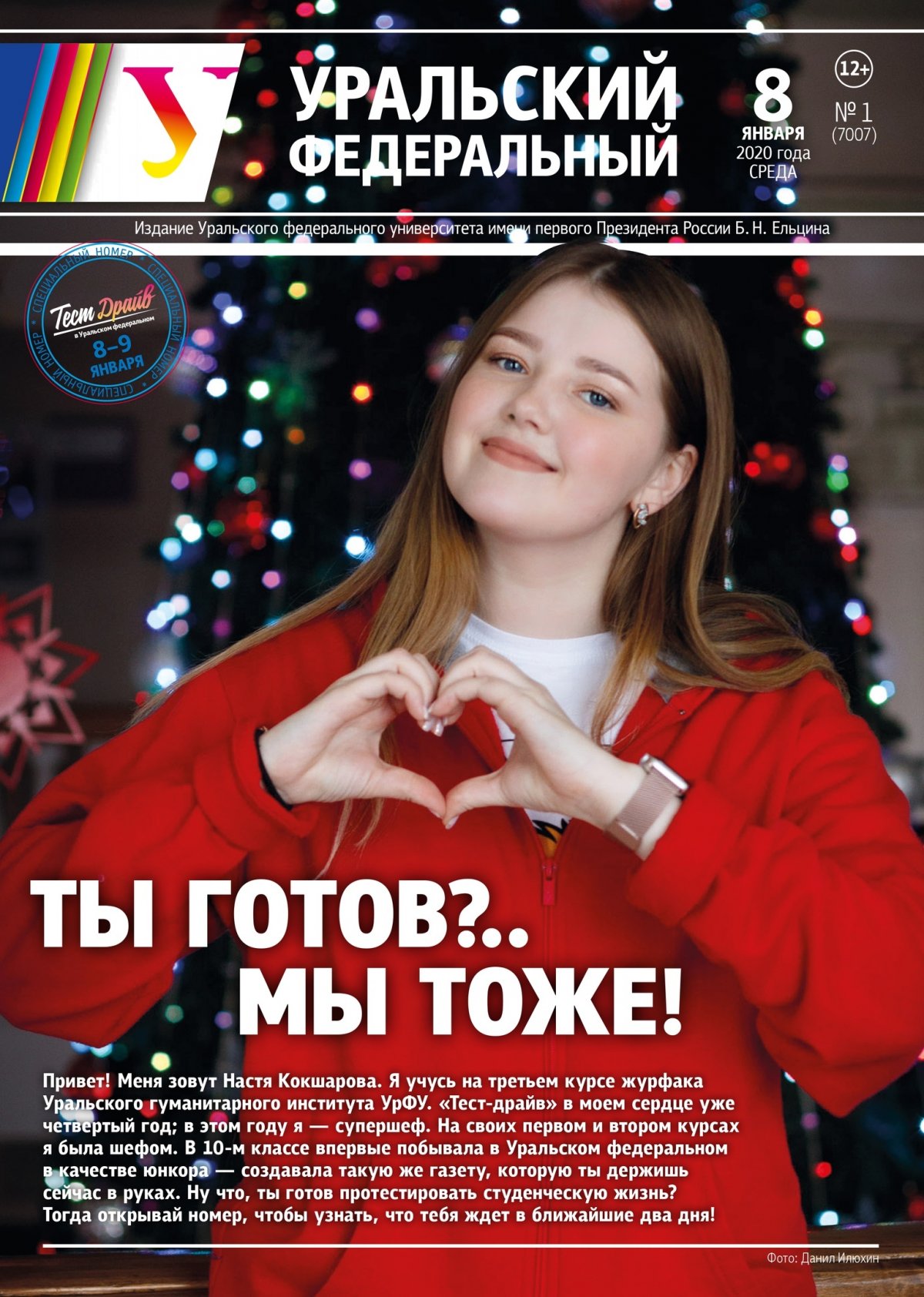 Делимся с вами новым выпуском газеты «Уральский федеральный», сегодня он полностью посвящен акции «Тест-драйв». В нем вы найдете программу проекта, основные цифры и ожидания участников