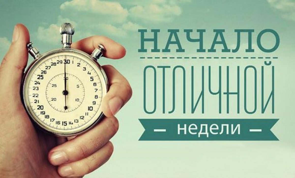 Ну, что, приступаем! Всем хорошо влиться в работу! А там два дня - и снова выходные! Ну, что, приступаем! Всем хорошо влиться в работу! А там два дня - и снова выходные!