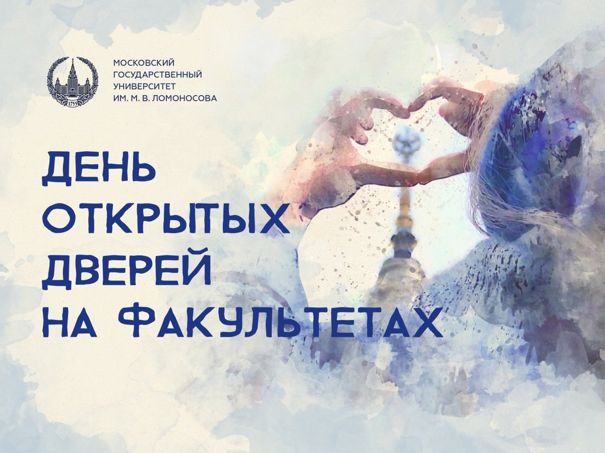 Расписание Дней открытых дверей на факультетах МГУ — по ссылке 👇🏻
