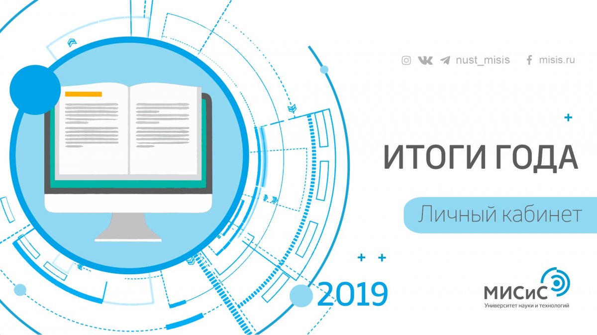 Не секрет, что «Личный кабинет» студента НИТУ «МИСиС» упрощает учебные будни🤓