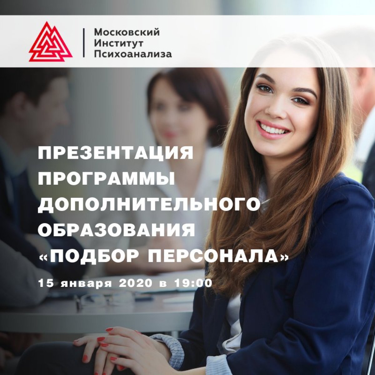 Друзья, приглашаем на презентацию программы дополнительного образования «Подбор персонала» Московского института психоанализа и Московской школы практической психологии!