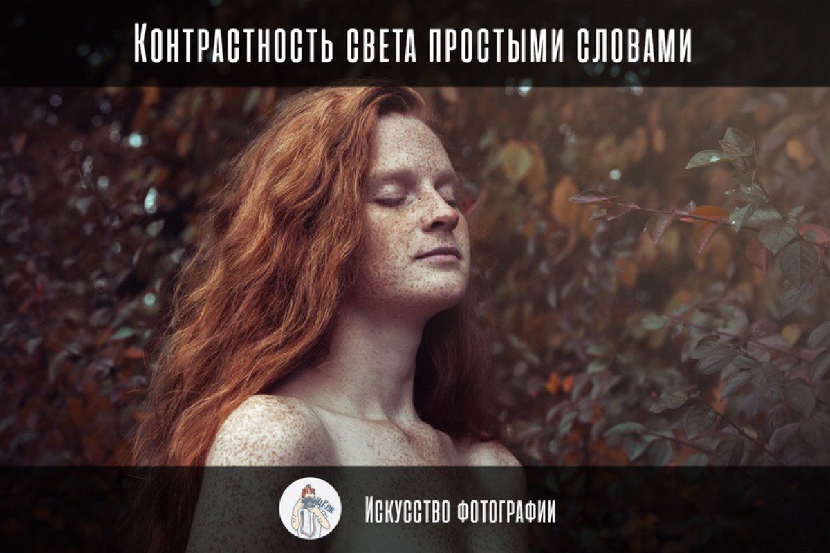 Контрастность света простыми словами