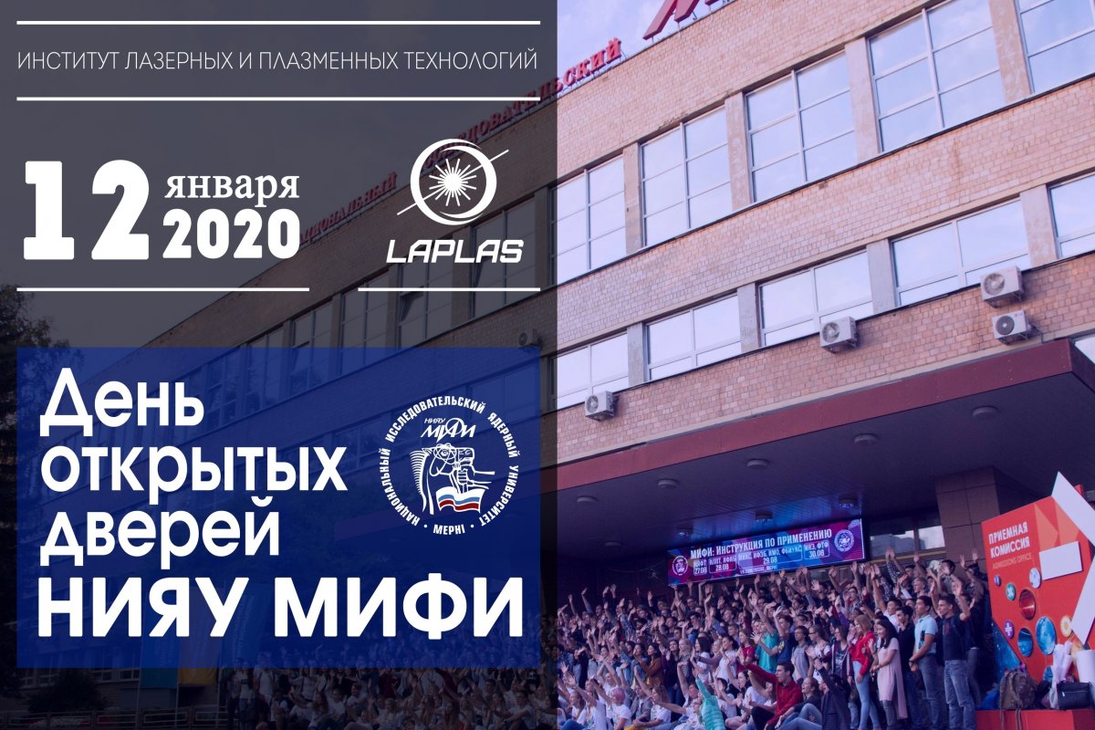 12 января Институт лазерных и плазменных технологий НИЯУ МИФИ проведет День открытых дверей
