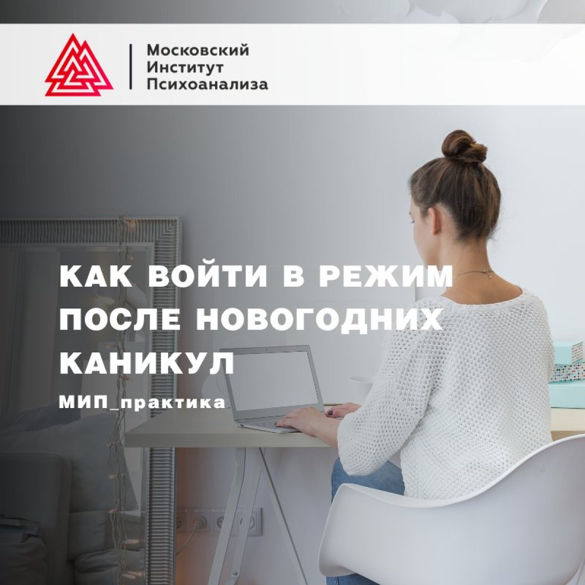 ❄️ На работу с легкой головой: как войти в режим после новогодних каникул