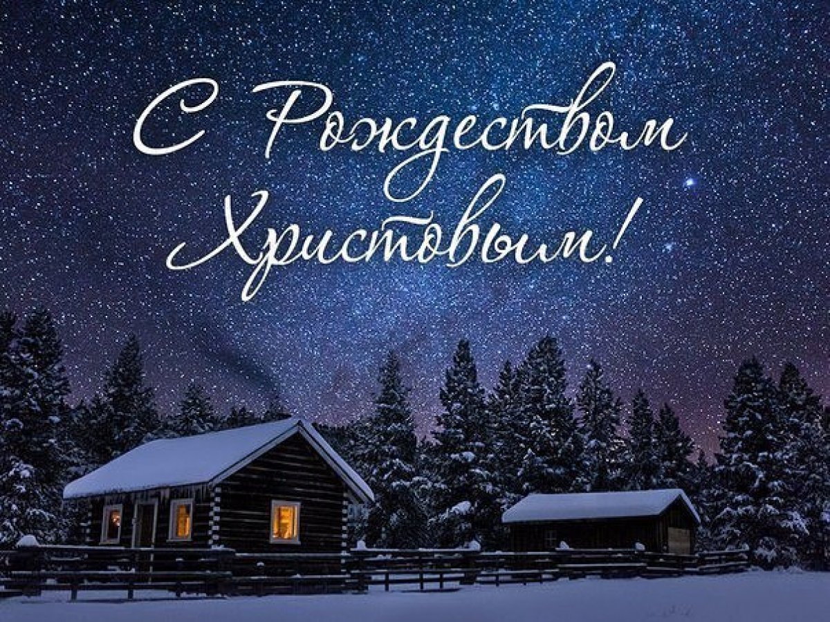 ✨ С Рождеством Христовым! ✨