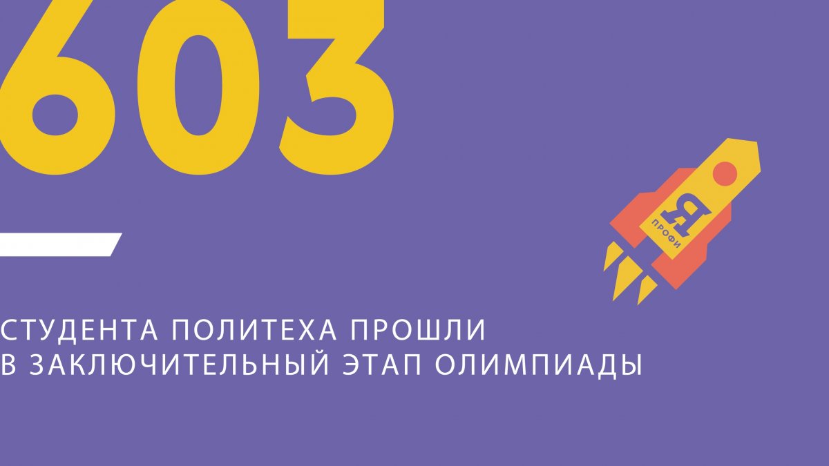 603 студента успешно справились с онлайн-заданиями и прошли в заключительный этап олимпиады «Я-профессионал», который состоится в конце января 603 студента успешно справились с онлайн-заданиями и прошли в заключительный этап олимпиады «Я-профессионал», который состоится в конце января