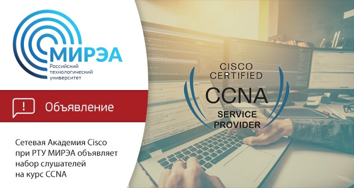 Сетевая Академия Cisco при РТУ МИРЭА объявляет набор слушателей на курс CCNA Routing&Switching «Сертифицированный Cisco Сетевой Специалист»