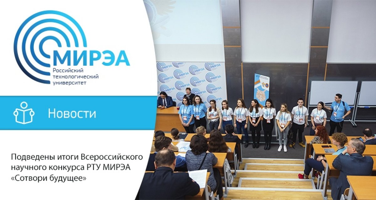 В РТУ МИРЭА прошёл очный этап Всероссийского научного конкурса для учащихся старших классов и студентов «Сотвори будущее»