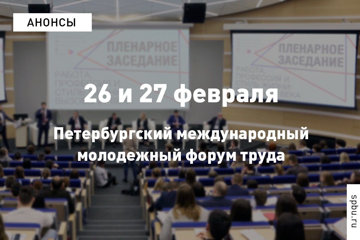 Какие перспективы открываются перед молодежью в цифровую эпоху, узнают участники IV Петербургского международного молодежного форума труда