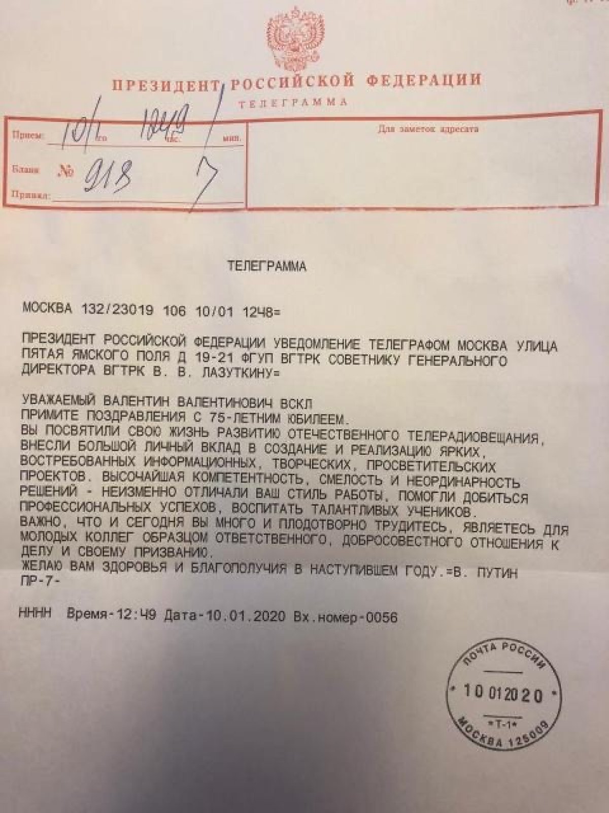 От Президента Российской Федерации президенту Института кино и телевидения (ГИТР)