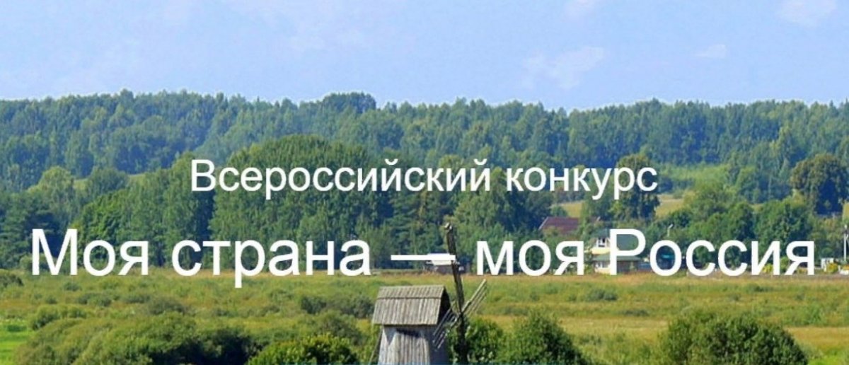 🌍Моя страна - моя Россия! Успей подать заявку до 24 февраля!