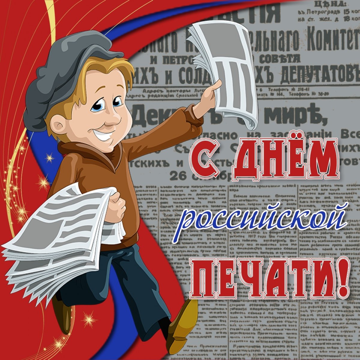 Поздравляем всех студентов и преподавателей Высшей школы печати и медиаиндустрии Московского Политеха и остальных причастных с Днём российской печати!