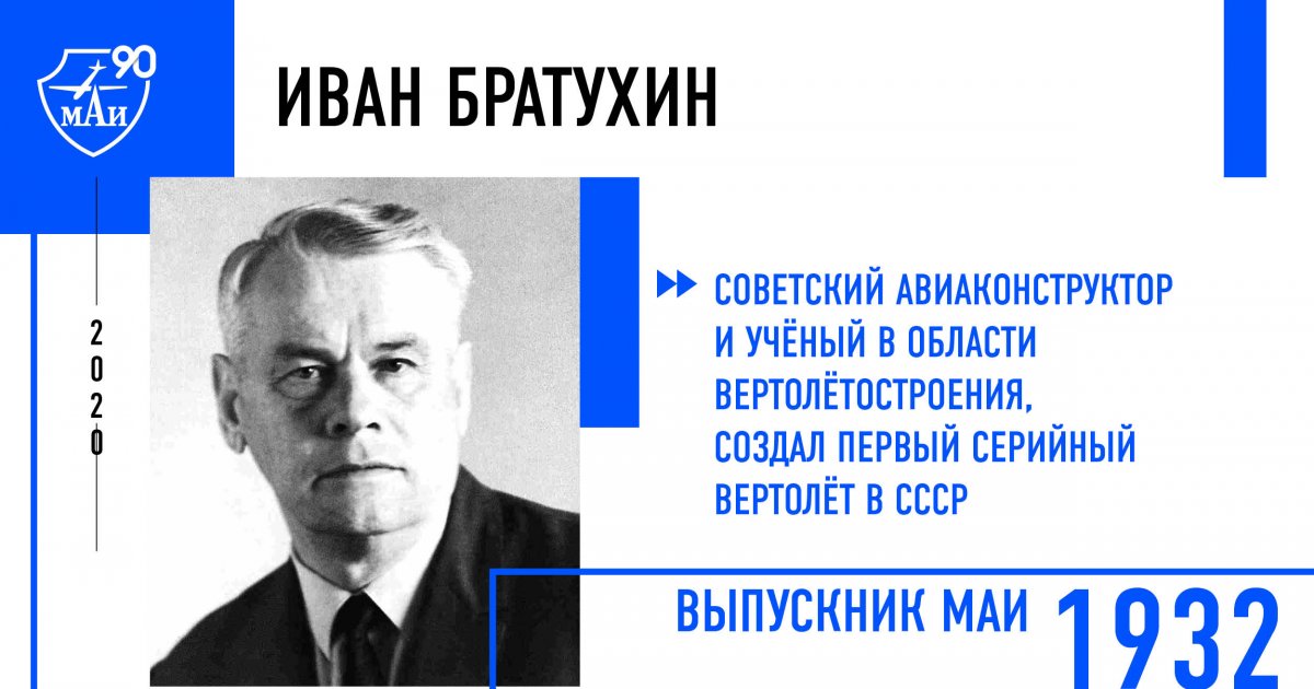 Иван Братухин — советский авиаконструктор и учёный в области вертолётостроения, создал первый серийный вертолёт в СССР