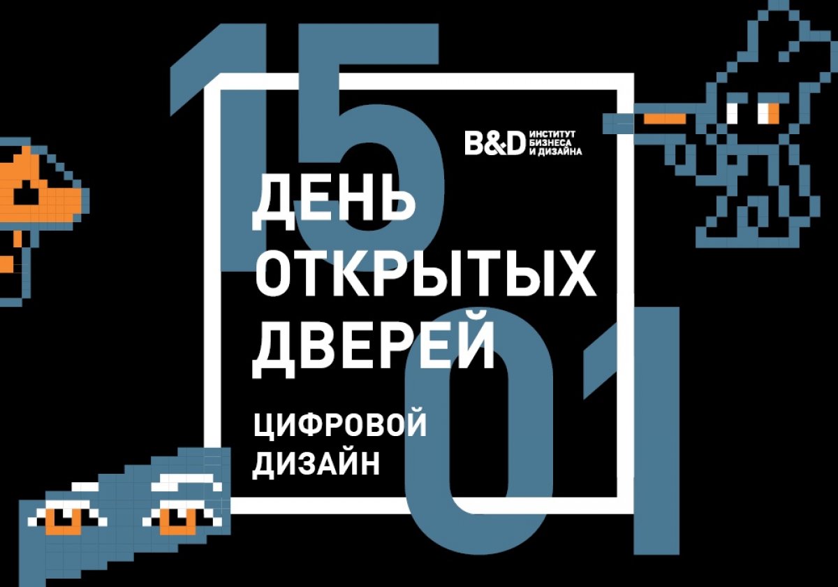 ЦИФРОВОЙ ДИЗАЙН. ДЕНЬ ОТКРЫТЫХ ДВЕРЕЙ