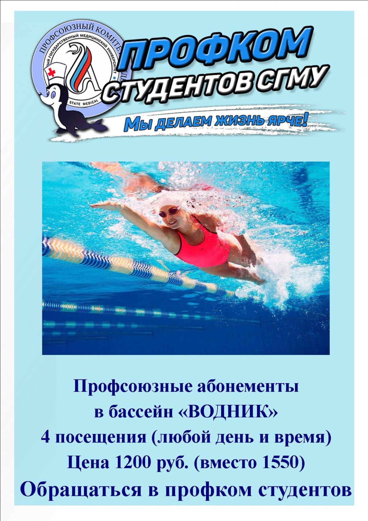 Для любителей плаванья 🏊‍♂ : в профкоме студентов появились абонементы в бассейн "Водник" по льготной цене для членов профсоюза: 4 посещения ( в любой день и время) 1200 руб. (вместо 1550 руб.)