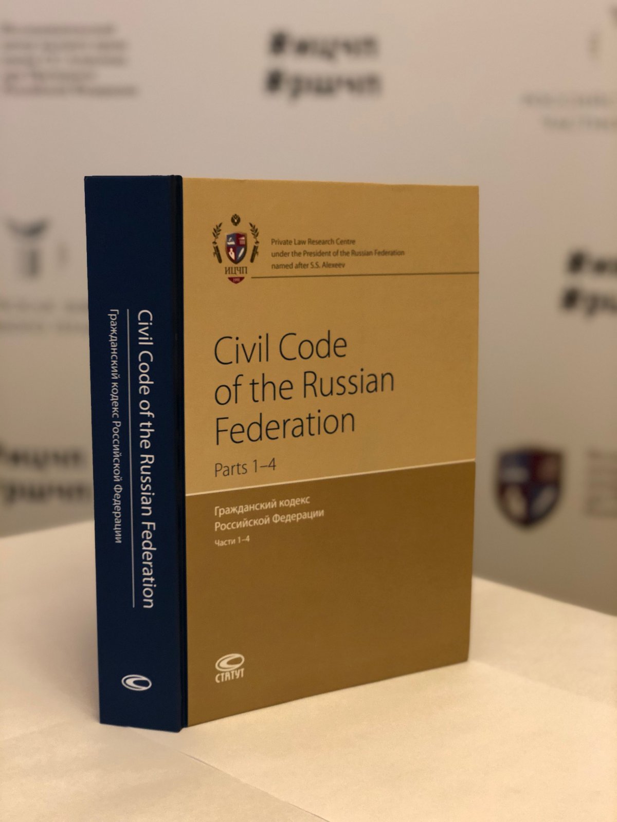 Исследовательский центр частного права представляет новое издание - перевод на английский язык всех четырех частей Гражданского кодекса Российской Федерации, выполненный по состоянию на 20 ноября 2019 года