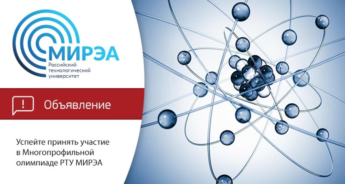 РТУ МИРЭА ежегодно проводит собственную олимпиаду для школьников 9-11-х классов – Многопрофильную олимпиаду РТУ МИРЭА по математике