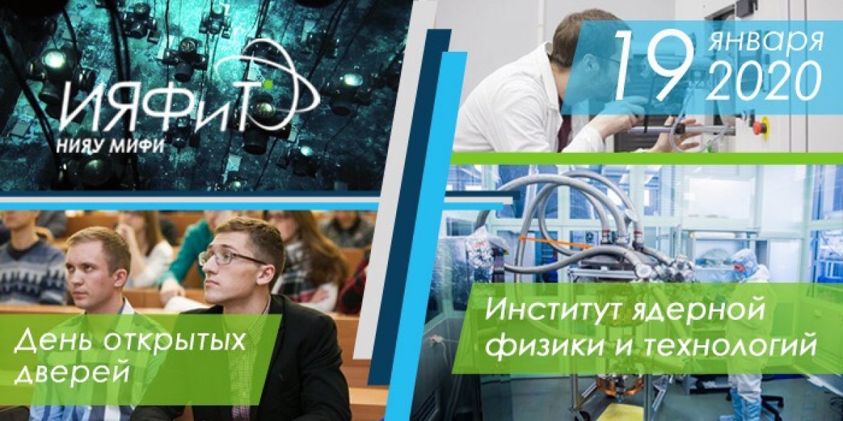 19 января в 10:00 состоится День открытых дверей Института ядерной физики и технологий НИЯУ МИФИ