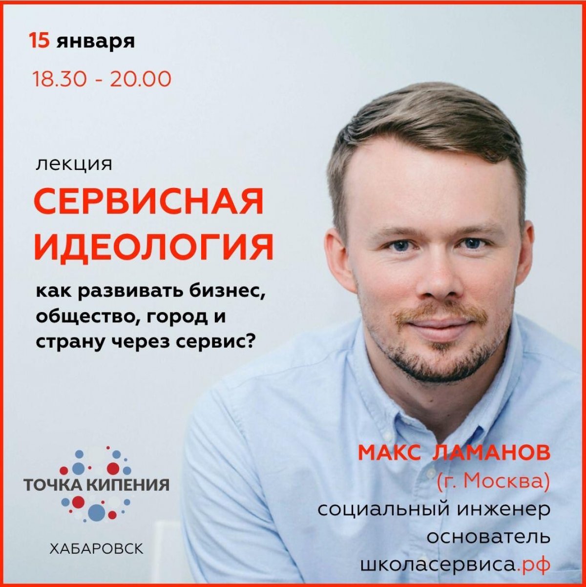 Лекция Макса Ламанова (г. Москва) «СЕРВИСНАЯ ИДЕОЛОГИЯ. Как развивать бизнес, общество, страну через сервис?»