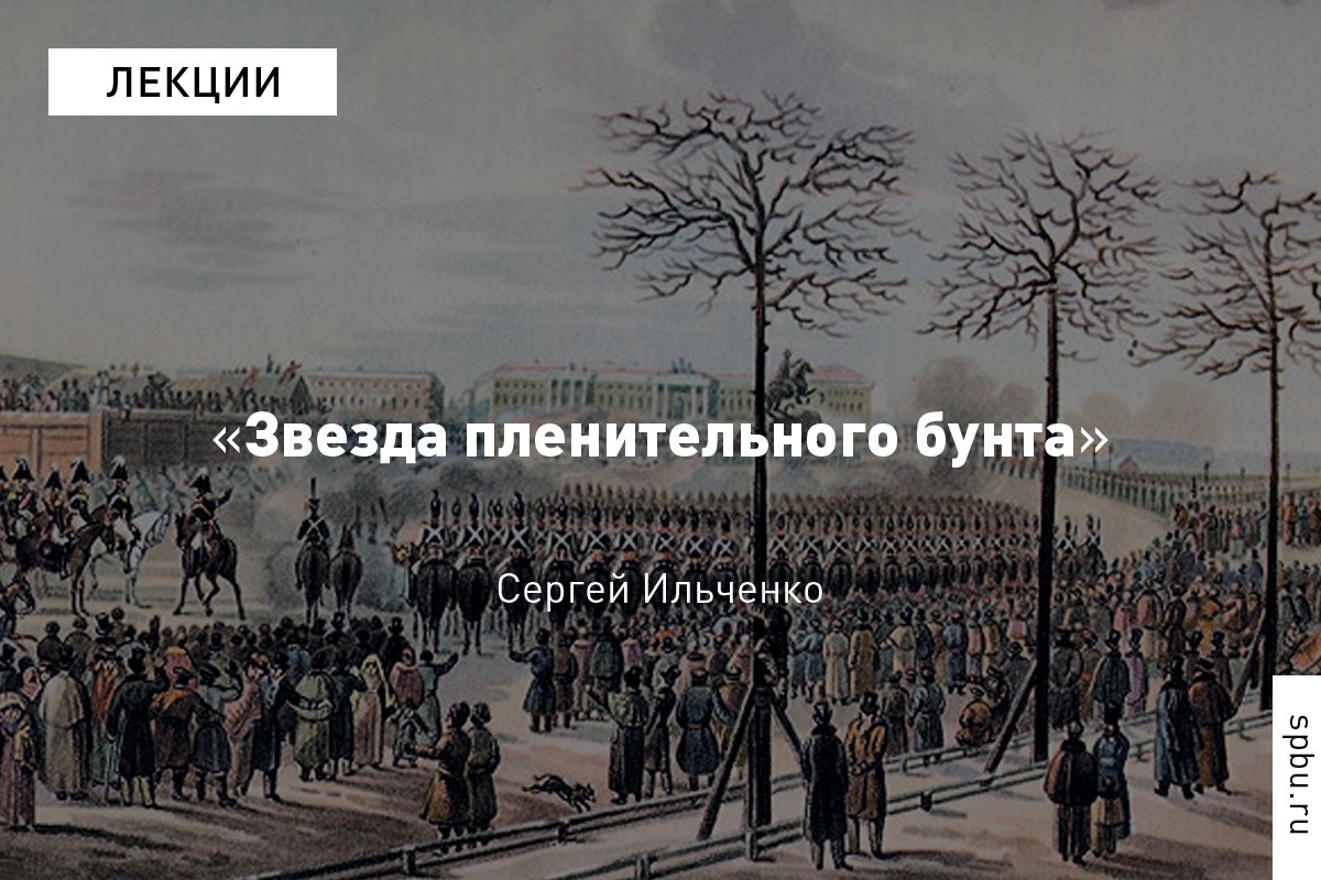 Что есть миф и что — правда в нашем восприятии декабристов, рассказывает профессор Сергей Ильченко (кафедра телерадиожурналистики): https://vk.cc/aeXfNI