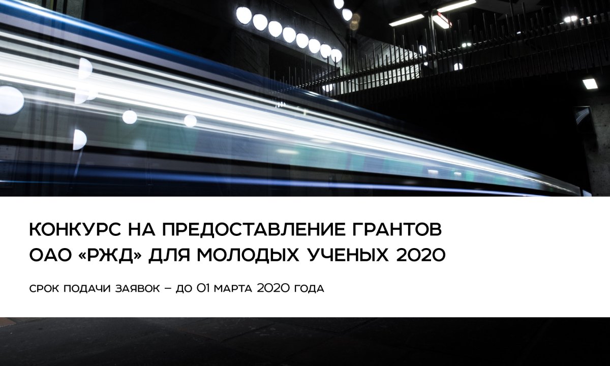 ❗ОАО «РЖД» объявляет Конкурс 2020 года на предоставление грантов для молодых ученых на проведение научных исследований, направленных на создание новой техники и технологий для применения на железнодорожном транспорте.