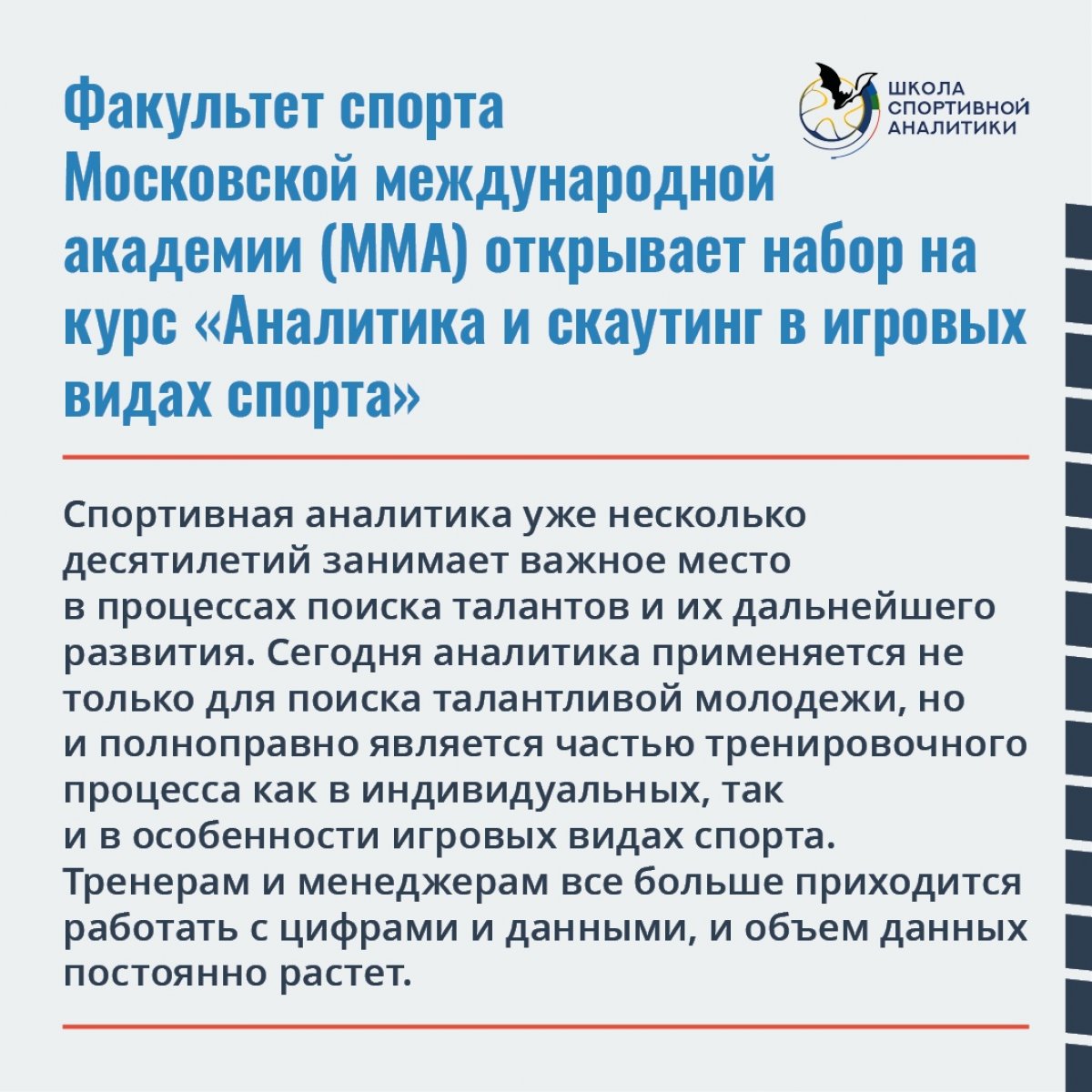 🚀 Факультет спорта Московской международной академии совместно с ведущим проектом по спортивной аналитике «Eastern Scout» при поддержке РФС