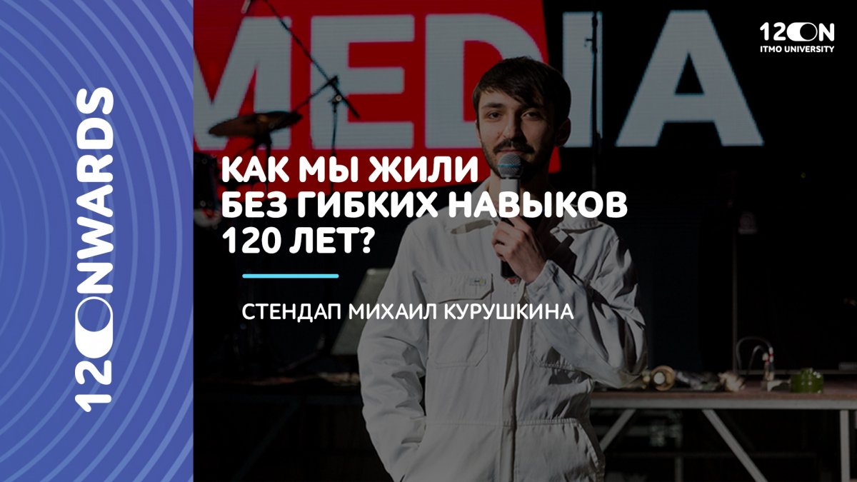 Михаил Курушкин весело и не банально расскажет, почему в 21 веке важно не только знать свой предмет, но и развивать личные качества – критическое мышление, тайм-менеджмент, коммуникацию.