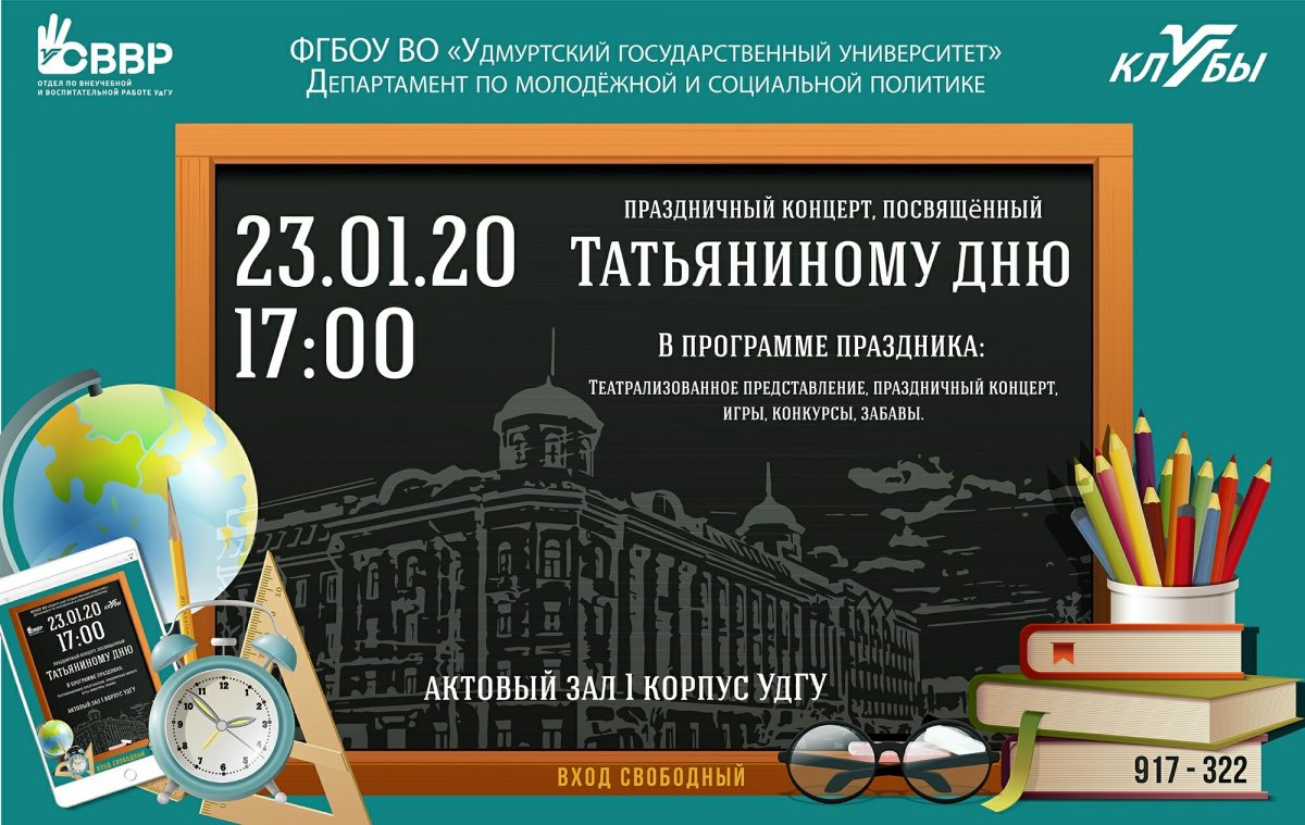 Приближается наш любимый праздник - Татьянин День. Официально его называют День Российского студенчества.