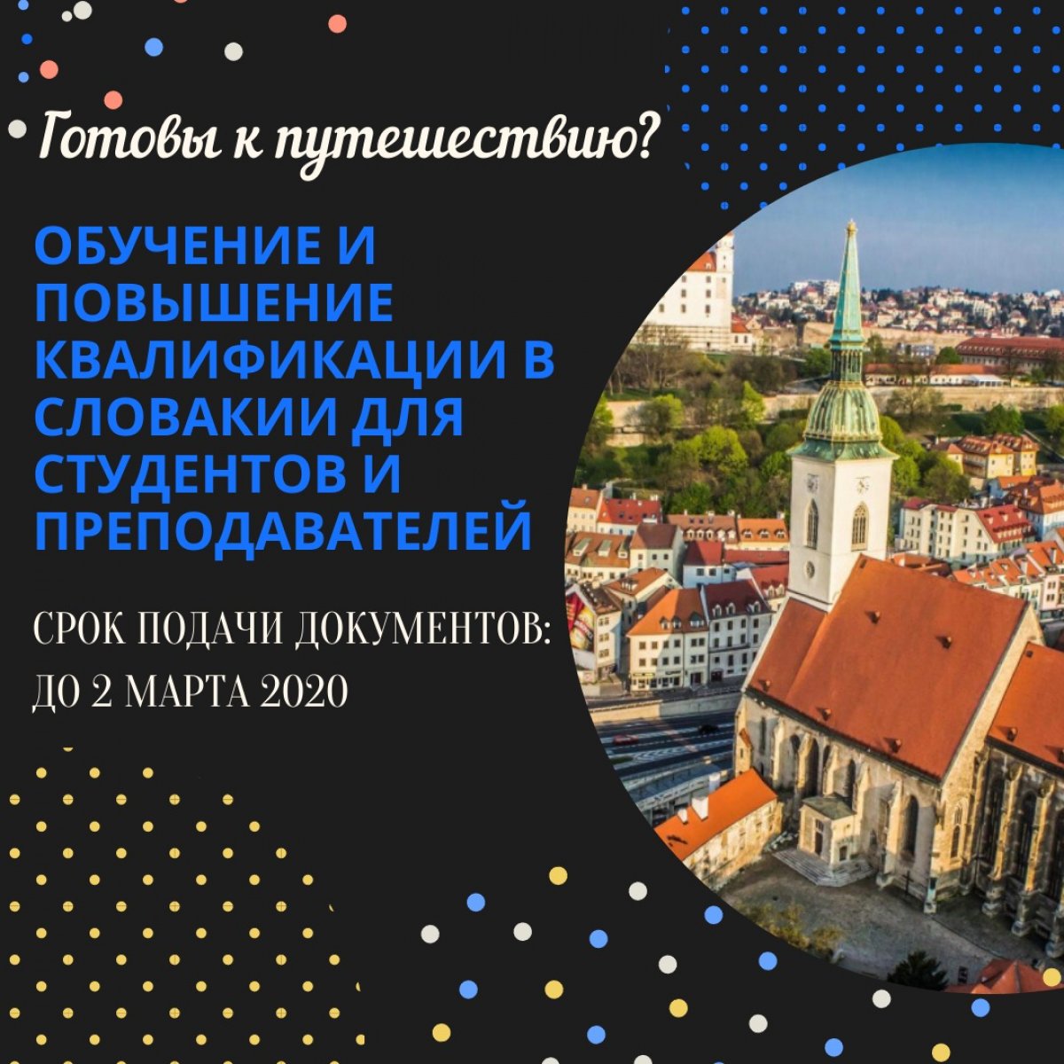 На нашем сайте www.sutr.ru ➡в разделе «Международная деятельность» размещена информация о приёме на обучение и повышении квалификации в Словацкой Республике🇸🇰 российских студентов (5 месяцев)