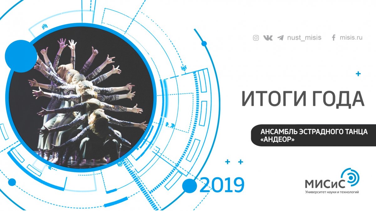 Как ты уже заметил, НИТУ «МИСиС» успешно развивается не только в новых технологиях, научных достижениях, образовании, но и в творческой сфере💃
