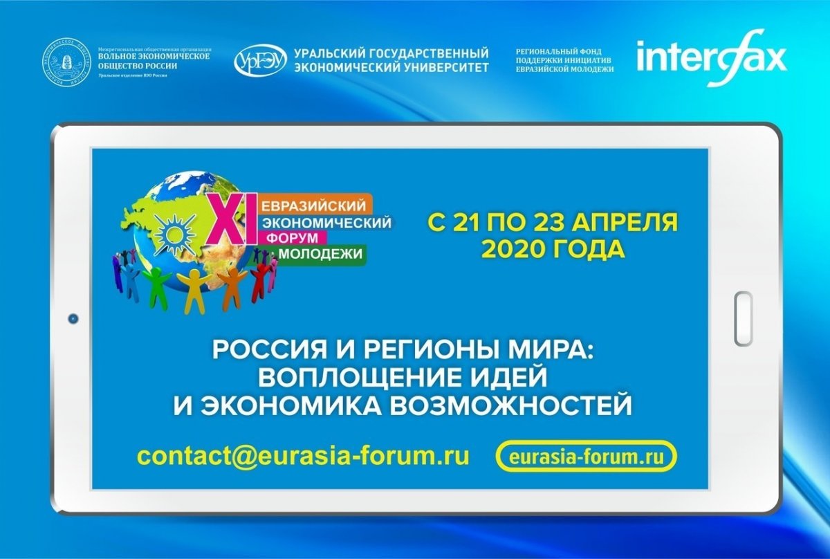 🆕 Приглашаем принять участие в XI Евразийском экономическом форуме молодежи «Россия и регионы мира: воплощение идей и экономика возможностей»