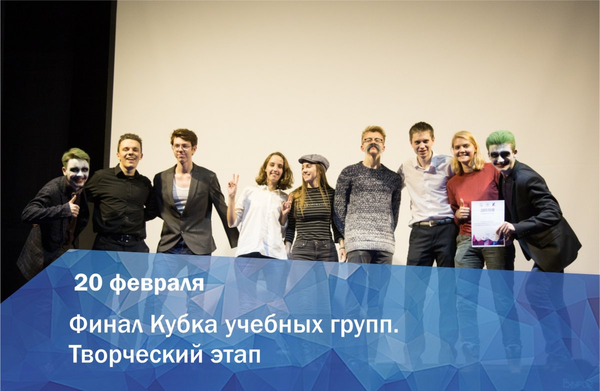 20 февраля в НИЯУ МИФИ пройдет творческий этап и финал Кубка учебных групп