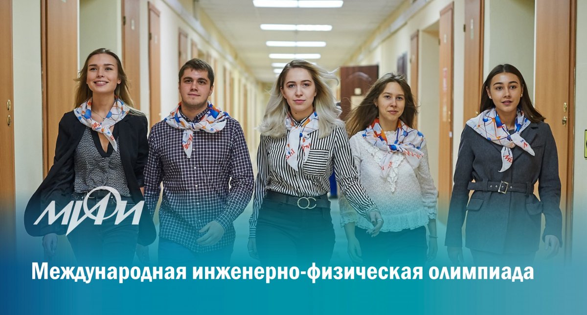 НИЯУ МИФИ приглашает студентов старших курсов бакалавриата и специалитета российских и иностранных вузов принять участие в Международной инженерно-физической олимпиаде.