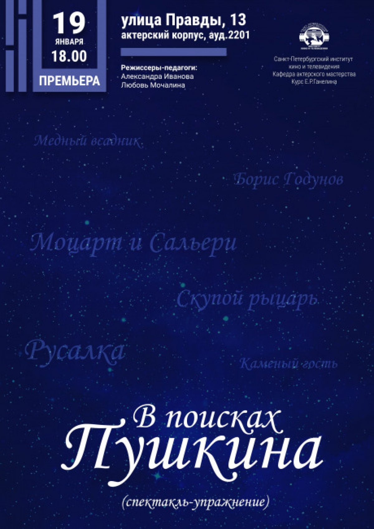19 января в 18:00 состоится показ спектакля «В поисках Пушкина» (ул.Правды, 13, ауд. 2201)