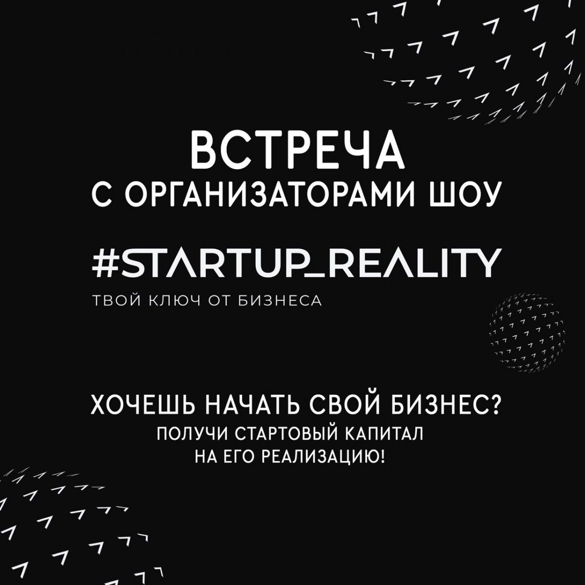 Завтра, 16 января, в университете пройдет встреча с организаторами шоу для молодых предпринимателей «Твой ключ от бизнеса», у которого запускается второй сезон. Победитель первого сезона уже получил более 2 000 000 рублей на реализацию своего дела