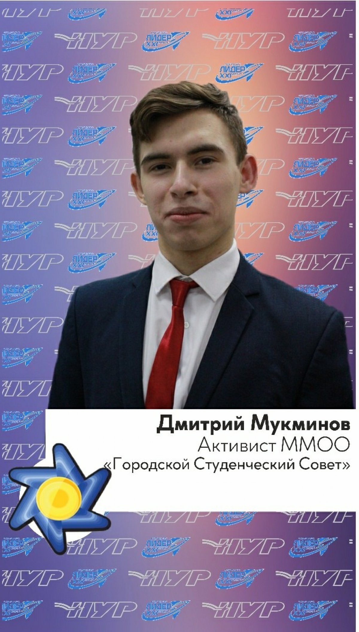 Поздравляем Дмитрия Мукминова, студента 1 курса нашего филиала, с выходом в финал городского этапа конкурса «Студент-года-2019»!