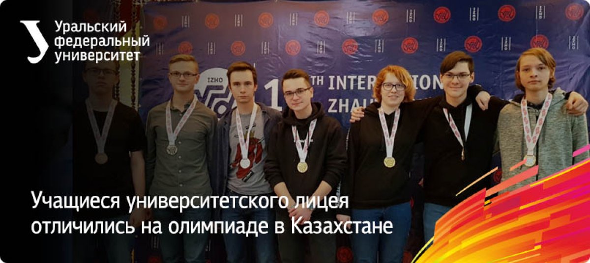 Учащиеся СУНЦа УрФУ добились очень высоких результатов на ХVI Международной Жаутыковской олимпиаде, которая проходила в Алма-Ате с 8 по 14 января. За медали боролись 593 участника из 21 страны мира.