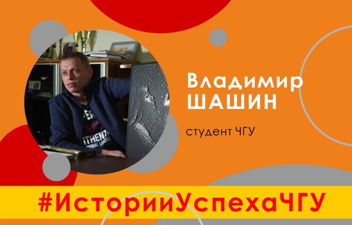🚀История успеха ЧГУ: художник-дизайнер Владимир Шашин